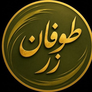 Telegram profile photo for طوفان زر | طلا و آبشده