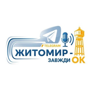 Telegram profile photo for Житомир - Завжди ОК