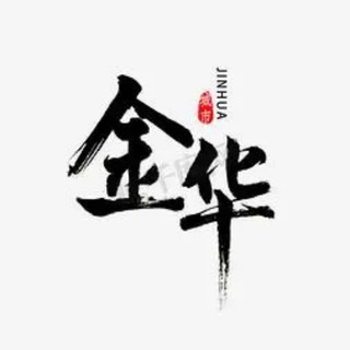 Telegram profile photo for 金华公开榜🅥