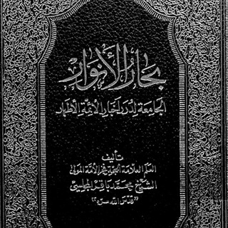 Telegram profile photo for بِحَار الأَنوار .