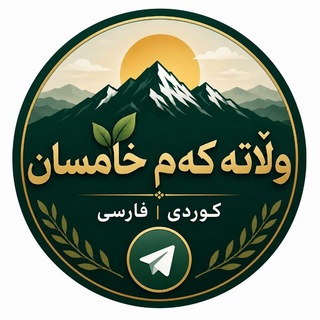 Telegram profile photo for وڵاتەڪـــەم خـــامـــسان