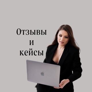 Telegram profile photo for Отзывы и кейсы| Надежда Куксо