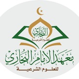 Telegram profile photo for معهد الإمام البخاري للعلوم الشرعية
