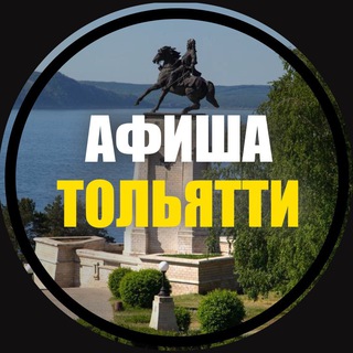 Telegram profile photo for Куда Пойти? | Афиша Тольятти