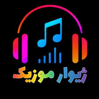 Telegram profile photo for ژیوار موزیک | دانلود آهنگ کوردی | دانلود آهنگ لکی | دانلود آهنگ لری