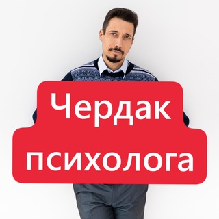 Telegram profile photo for Чердак психолога 🧠