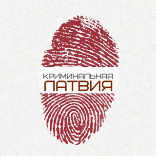 Telegram profile photo for КРИМИНАЛЬНАЯ ЛАТВИЯ