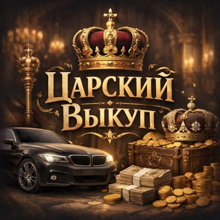 Telegram profile photo for Царский Выкуп