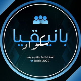 Telegram profile photo for ๐๐๐๐๐๐๐ ๐ ๐๐ข๐๐โุจุงููููุง ุณููุงุฏ