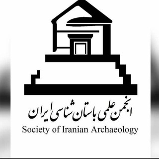 Telegram profile photo for انجمن علمی باستان شناسی ایران