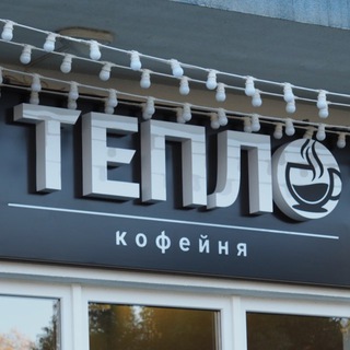 Telegram profile photo for Арт кофейня «Тепло» Сириус, Адлер, Мастер классы