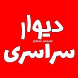Telegram profile photo for دیوار سراسری