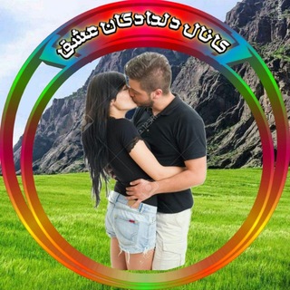 Telegram profile photo for کانال🔥 دلدادگان 🔥عشق