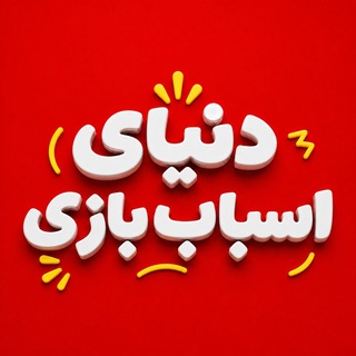 Telegram profile photo for دنیای اسباب بازی