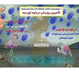 Telegram profile photo for ڪمپین روز مـلے دریـاچہ اورمیہ