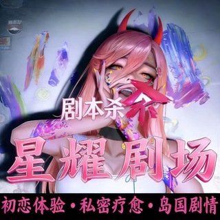 Telegram group profile photo for 广州天河星耀·SPA剧本杀交流群