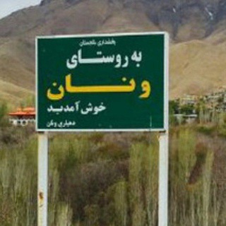 Telegram profile photo for کانال مستقل ونان