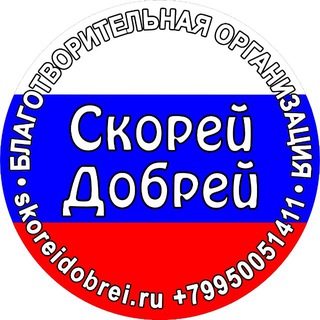 Telegram profile photo for СКОРЕЙ ДОБРЕЙ канал