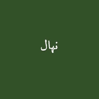 Telegram profile photo for نهال
