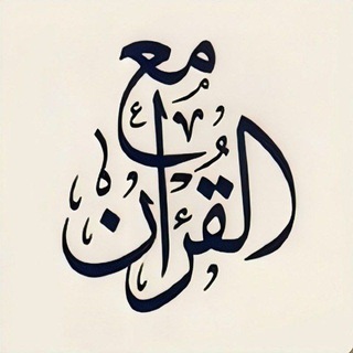 Telegram profile photo for مَعَ اَلْقُرْآنِ📚🤍
