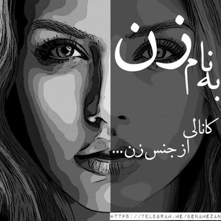 Telegram profile photo for بنام زن و زندگی ❤️ ❤️