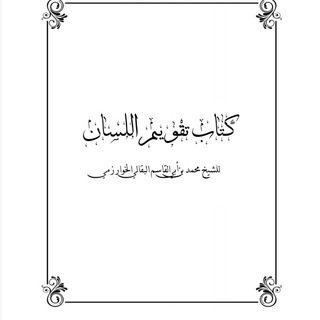 Telegram profile photo for تقويم اللسان