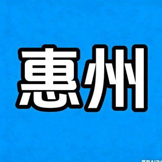 Telegram profile photo for 惠州出击大队2.0群