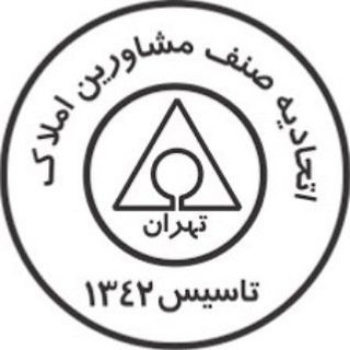 Telegram profile photo for اتحادیه صنف مشاوران املاک تهران
