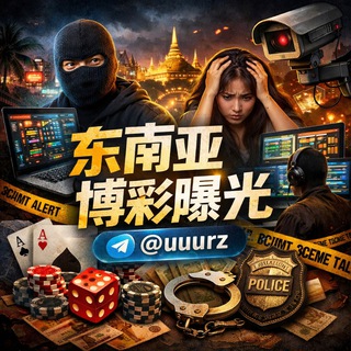 Telegram profile photo for 东南亚黑平台曝光