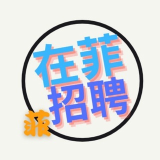 Telegram profile photo for 求职人员工作推荐