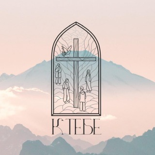 Telegram profile photo for К Тебе