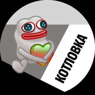 Telegram profile photo for Котловка