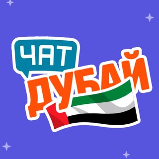 Telegram profile photo for Дубай чат 🇦🇪 | бизнес в Дубае | Казахи в Дубае | Русские в Дубае | Дубай новости