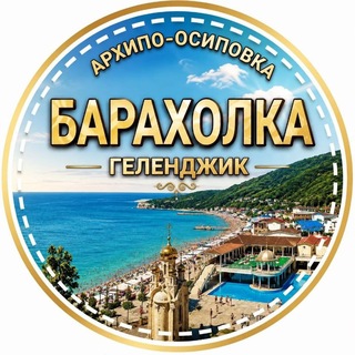 Telegram profile photo for Барахолка Архипо-Осиповки