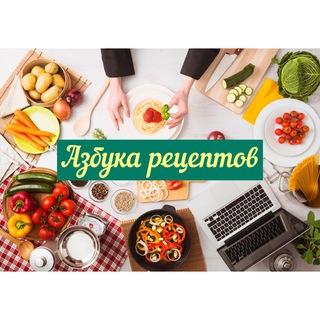 Telegram profile photo for АЗБУКА РЕЦЕПТОВ