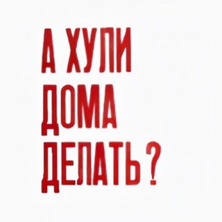 Telegram profile photo for И дома нормально было