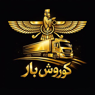 Telegram profile photo for اعلام بار کوروش بار مشهد