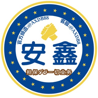 Telegram profile photo for 📣安鑫供需限时特惠7U发布🧧