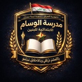 Telegram profile photo for مدرسة الوسام الابتدائية للبنين