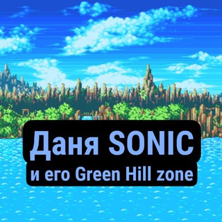 Telegram profile photo for Даня SONIC и его Green Hill zone