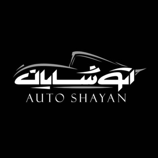 Telegram profile photo for ⚜️ اتو شایان (Auto shayan) ⚜️