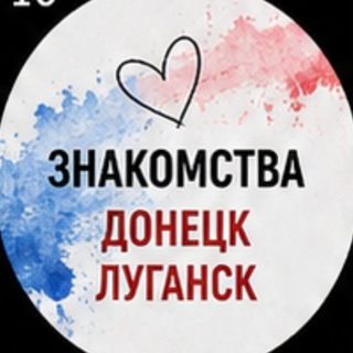 Telegram profile photo for Знакомства Донецк Луганск Область