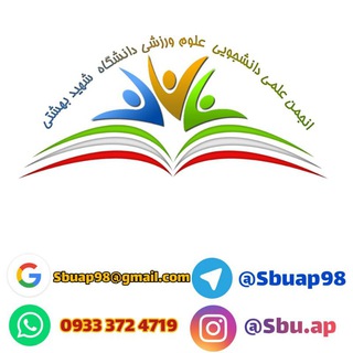 Telegram profile photo for انجمن علمی دانشجویی علوم ورزشی دانشگاه شهید بهشتی