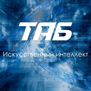 Telegram profile photo for ТАБ: Искусственный интеллект