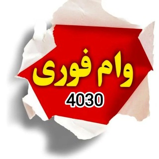 Telegram profile photo for اخبار و خرید و فروش امتیاز وام بانک ملی | رسالت | سپه | مهر ایران | خبر وام های روز | وام چلسی ۴۰۳۰