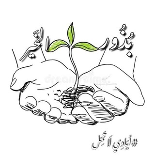 Telegram profile photo for جَمْعِيَةُ بُذُورُ الخَيْرِ 🌱