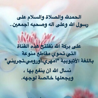 Telegram profile photo for دليلك للدعوة باللغة الأثيوبية