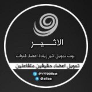 Telegram profile photo for قناه اكتمال قنوات بوت الاثير