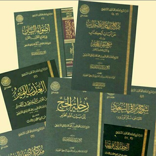 Telegram profile photo for كتب الأمين الشنقيطي