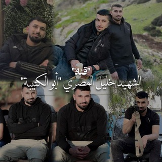 Telegram profile photo for الشهيد خليل المصري "أبو الكتيبة"